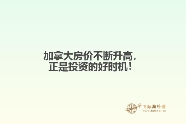 加拿大房价不断升高，正是投资的好时机！
