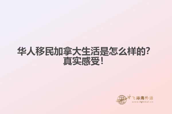 华人移民加拿大生活是怎么样的？真实感受！