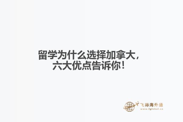留学为什么选择加拿大，六大优点告诉你！