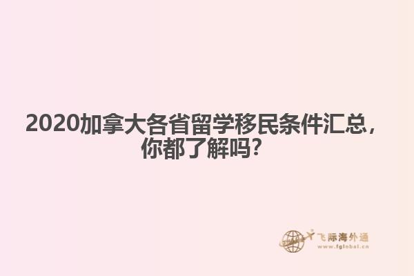2020加拿大各省留学移民条件汇总，你都了解吗？