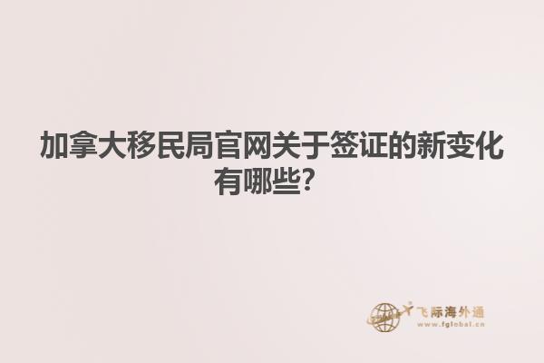 加拿大移民监官网英文资料
