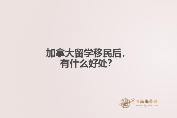 移民