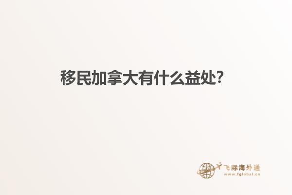 移民