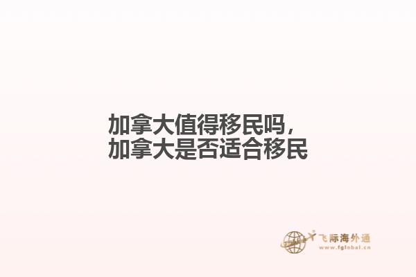加拿大适合移民吗
