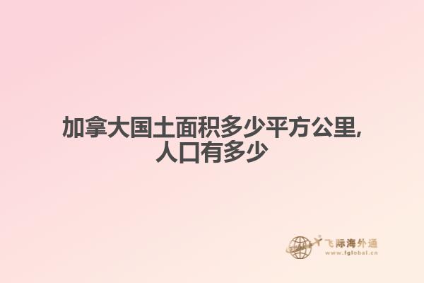 加拿大国土面积多少平方公里,人口有多少