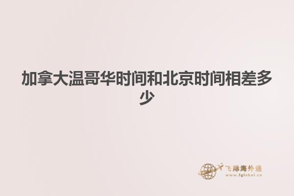 加拿大温哥华时间和北京时间相差多少