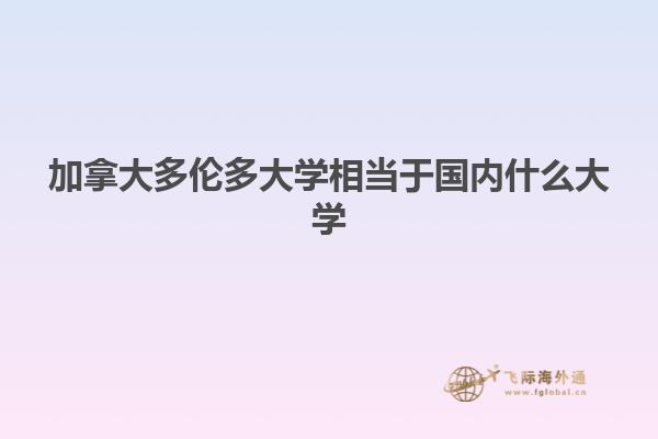 加拿大多伦多大学相当于国内什么大学