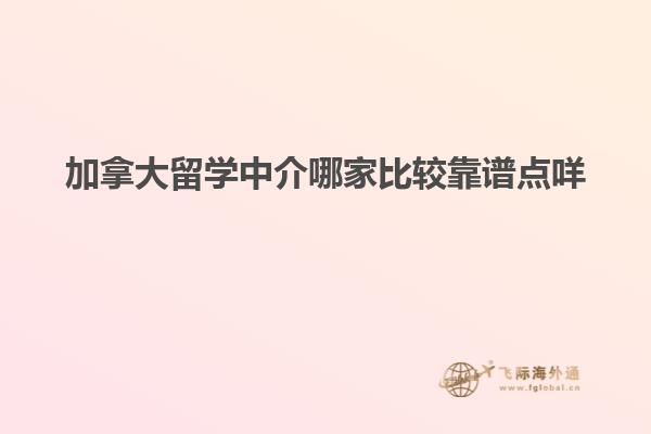 加拿大留学中介哪家比较靠谱点咩