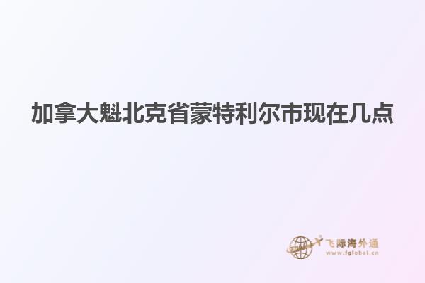 加拿大魁北克省蒙特利尔市现在几点