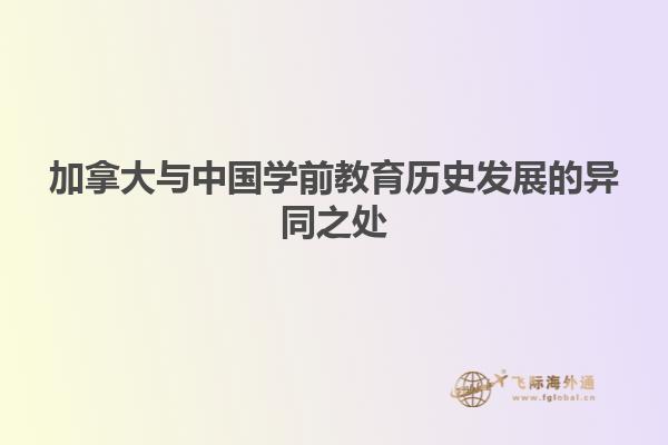 加拿大与中国学前教育历史发展的异同之处