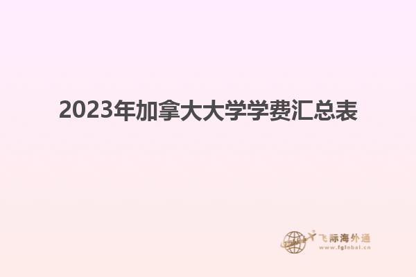 2023年加拿大大学学费汇总表