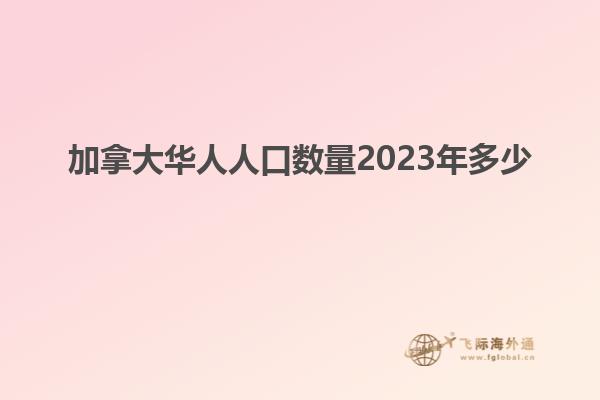 加拿大华人人口数量2023年多少