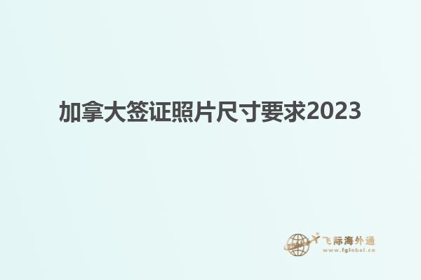 加拿大签证照片尺寸要求2023