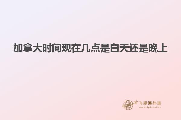 加拿大时间现在几点是白天还是晚上