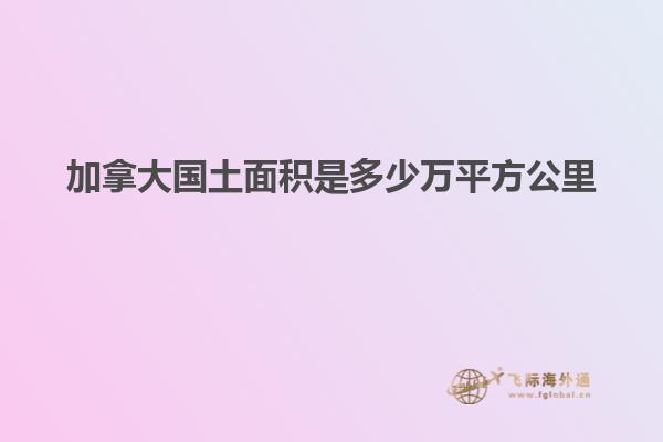 加拿大国土面积是多少万平方公里