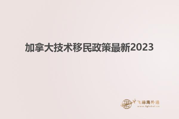 加拿大技术移民政策最新2023