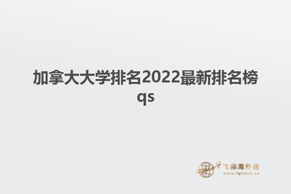 加拿大大学排名2022最新排名榜qs