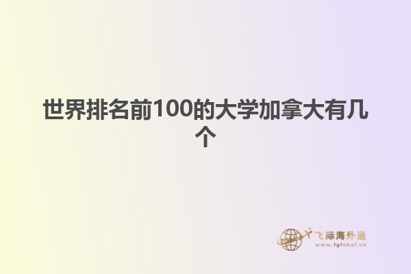 世界排名前100的大学加拿大有几个