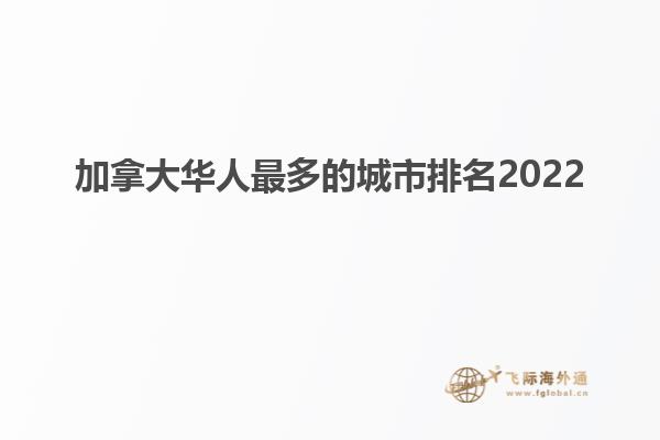 加拿大华人最多的城市排名2022