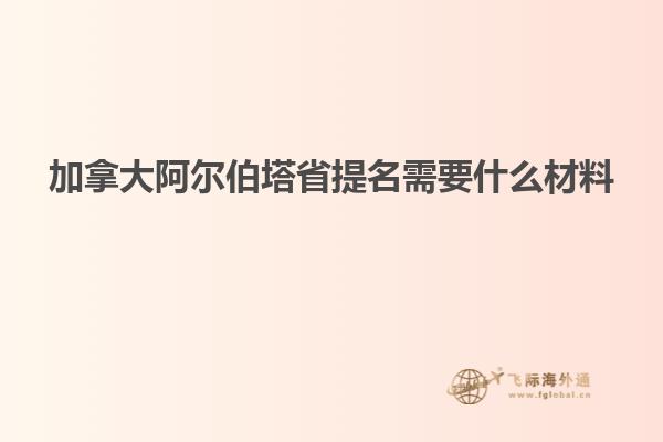 加拿大阿尔伯塔省提名需要什么材料