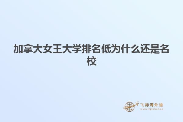 加拿大女王大学排名低为什么还是名校