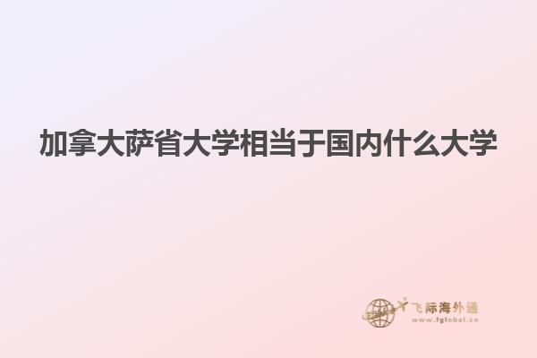 加拿大萨省大学相当于国内什么大学