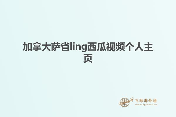 加拿大萨省ling西瓜视频个人主页