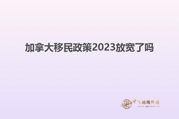 加拿大移民政策2023放宽了吗