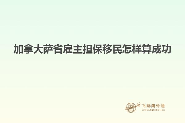 加拿大萨省雇主担保移民怎样算成功