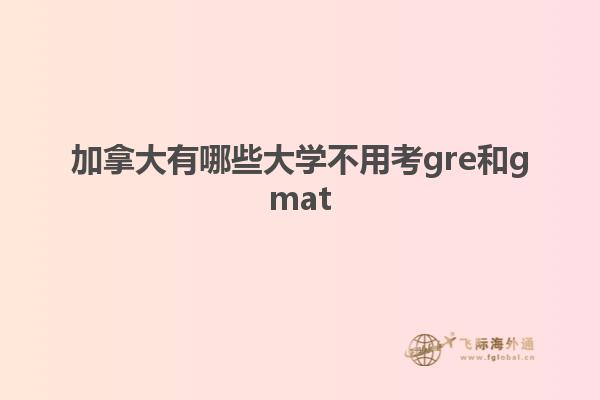 加拿大有哪些大学不用考gre和gmat