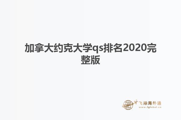 加拿大约克大学qs排名2020完整版