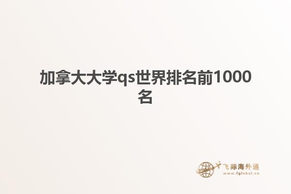 加拿大大学qs世界排名前1000名