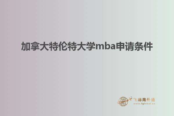 加拿大特伦特大学mba申请条件