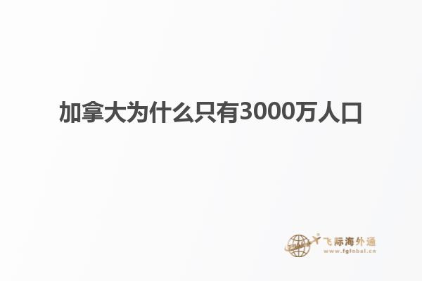 加拿大为什么只有3000万人口