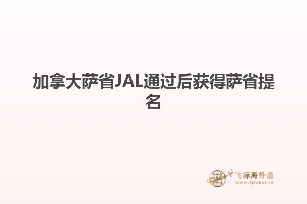 加拿大萨省JAL通过后获得萨省提名