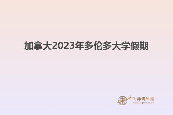 加拿大2023年多伦多大学假期