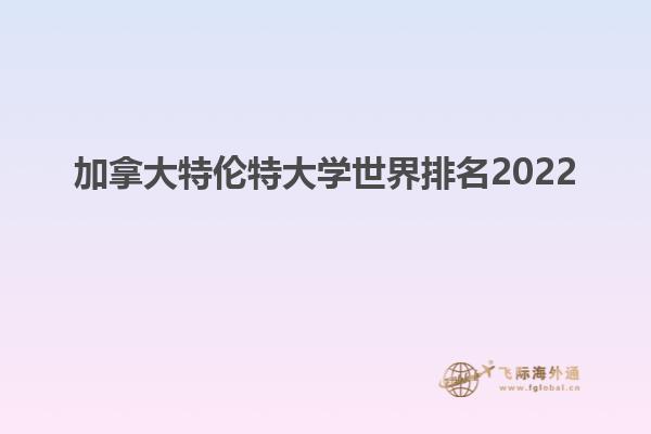 加拿大特伦特大学世界排名2022