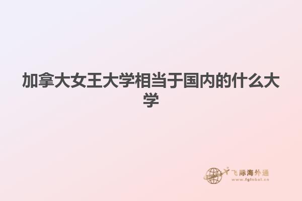 加拿大女王大学相当于国内的什么大学