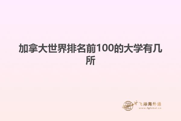 加拿大世界排名前100的大学有几所