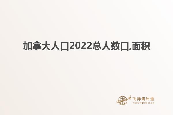 加拿大人口2022总人数口,面积