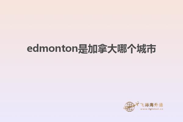 edmonton是加拿大哪个城市