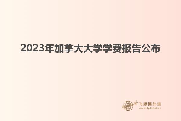 2023年加拿大大学学费报告公布