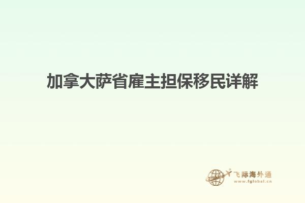 加拿大萨省雇主担保移民详解