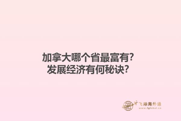 加拿大哪个省最富有？发展经济有何秘诀？