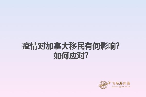 疫情对加拿大移民有何影响？如何应对？