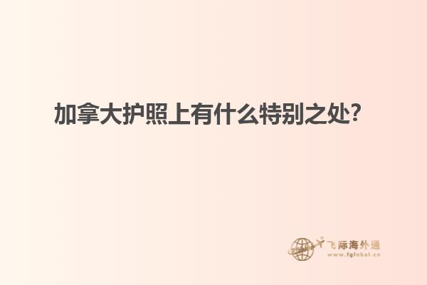 加拿大护照上有什么特别之处？