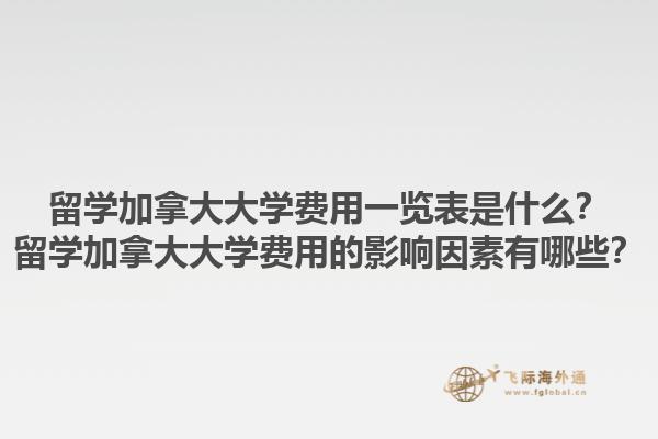 留学加拿大大学费用一览表是什么？留学加拿大大学费用的影响因素有哪些？1.jpg