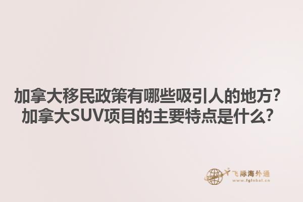 加拿大移民政策有哪些吸引人的地方？加拿大SUV项目的主要特点是什么？1.jpg