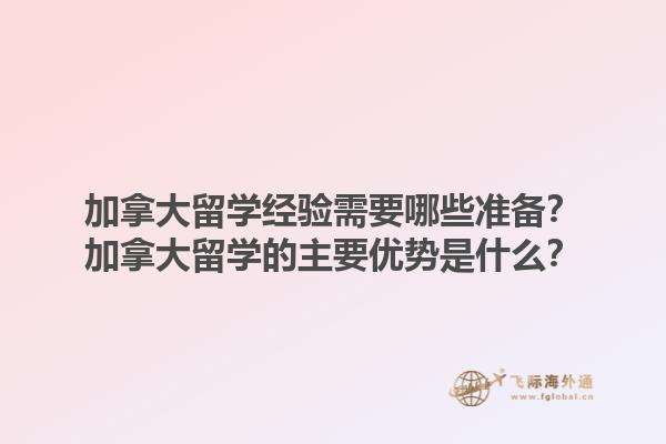 加拿大留学经验需要哪些准备？加拿大留学的主要优势是什么？1.jpg