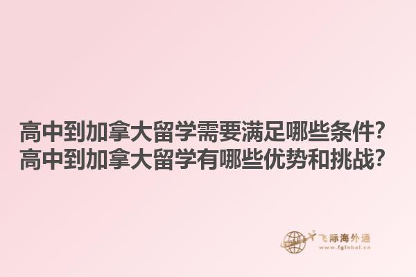 高中到加拿大留学需要满足哪些条件？高中到加拿大留学有哪些优势和挑战？1.jpg